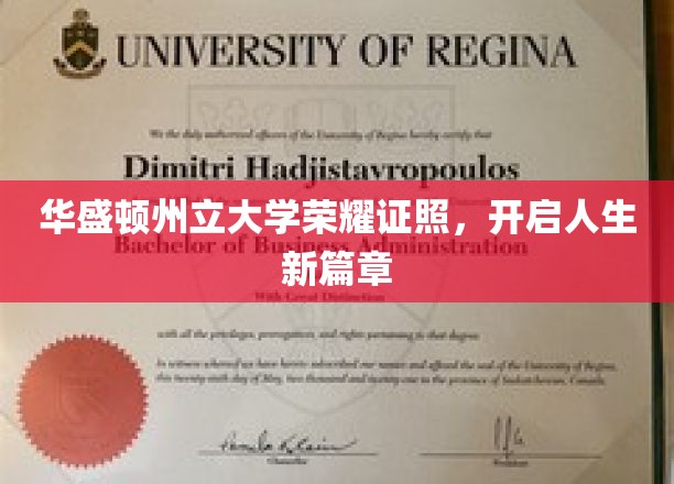 华盛顿州立大学荣耀启航，梦想新篇章正式开启