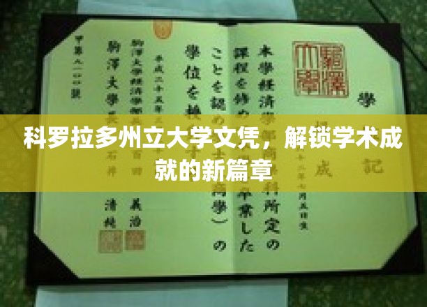 开启科罗拉多州立大学荣耀之旅，文凭成就非凡篇章