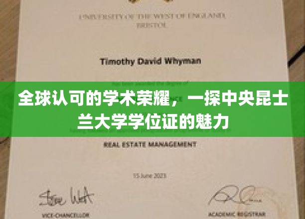 解码中央昆士兰大学学位证的全球魅力与认可