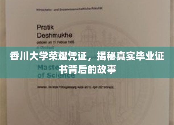 香川大学荣耀凭证,揭秘真实毕业证书背后的故事