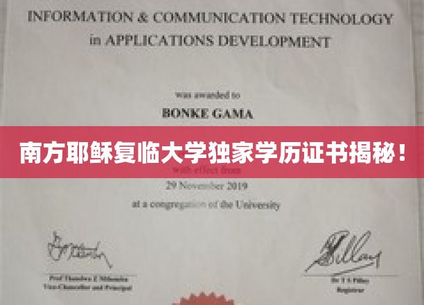 南方耶稣复临大学独家学历证书揭秘！