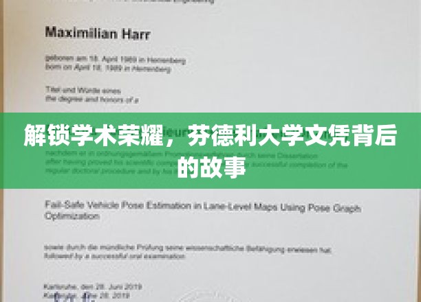揭秘学术殿堂，芬德利大学文凭背后的不凡历程