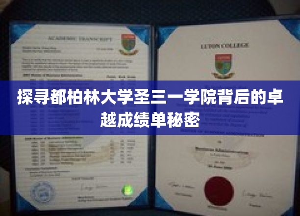 揭开都柏林圣三一学院成就背后的不传之谜