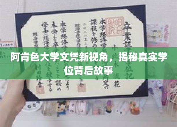 阿肯色大学文凭新视角，探寻学位背后的真实故事