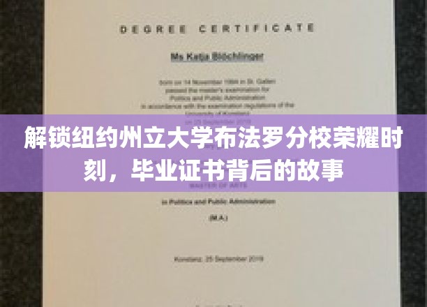 探寻纽约州立布法罗分校辉煌历程，毕业证书背后的传奇篇章