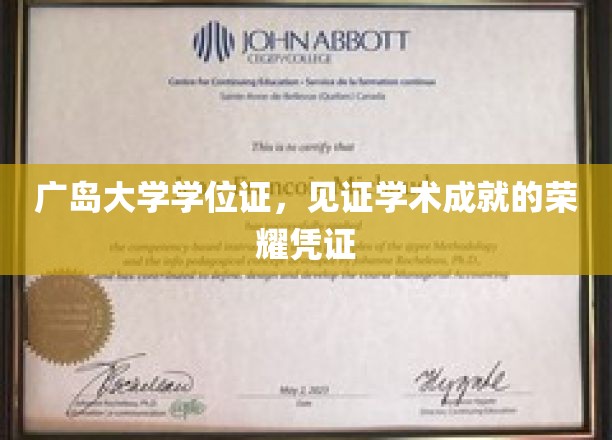 广岛大学学位证，承载荣耀与知识的学术里程碑