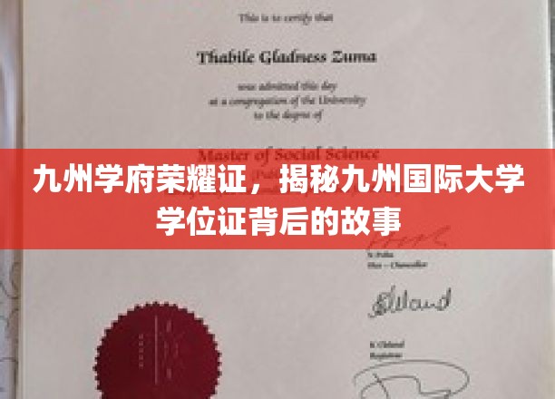 九州学府荣耀证，揭秘九州国际大学学位证背后的故事