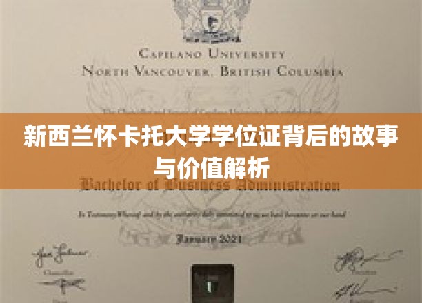 解码新西兰怀卡托大学学位证的传奇与市场价值