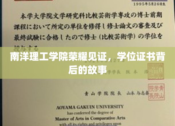 南洋荣耀，探寻学位证书背后的传奇篇章