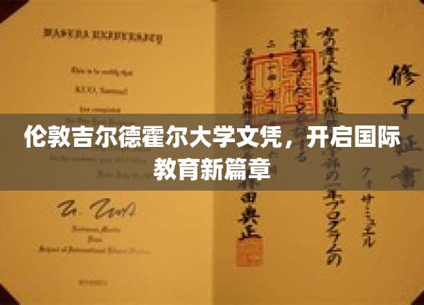 伦敦吉尔德霍尔大学文凭，开启国际教育新篇章