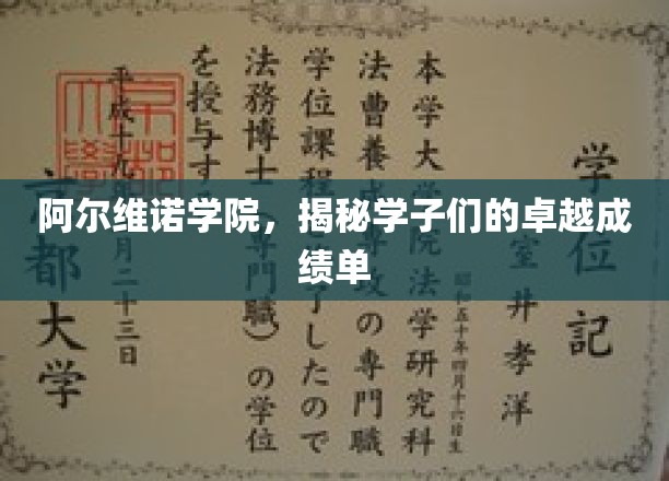 阿尔维诺学院骄人成绩，学子卓越成就背后的故事