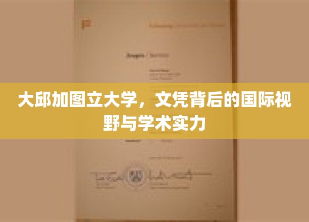 解码大邱加图立大学，国际视野下的学术实力与文凭价值