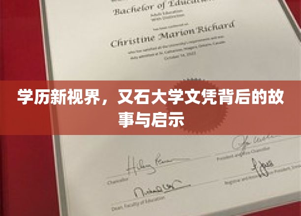 解码学历新篇章，又石大学文凭的传奇背后与深刻启示