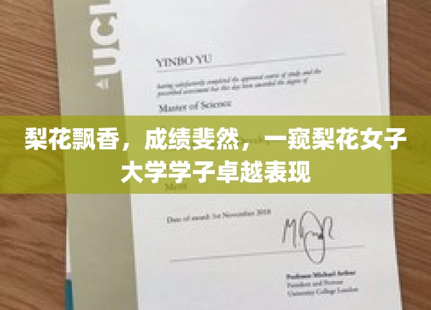 梨花绽放，才子佳人，揭秘梨花女子大学风采掠影
