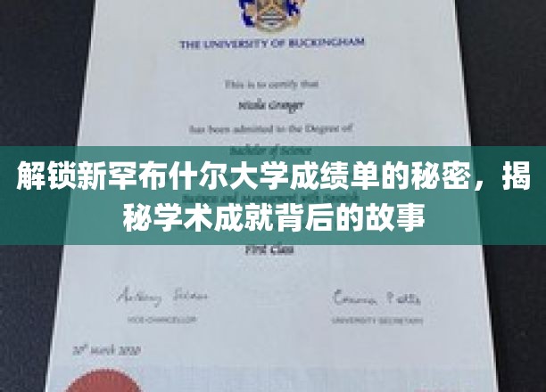 探寻新罕布什尔大学成绩单背后的学术传奇