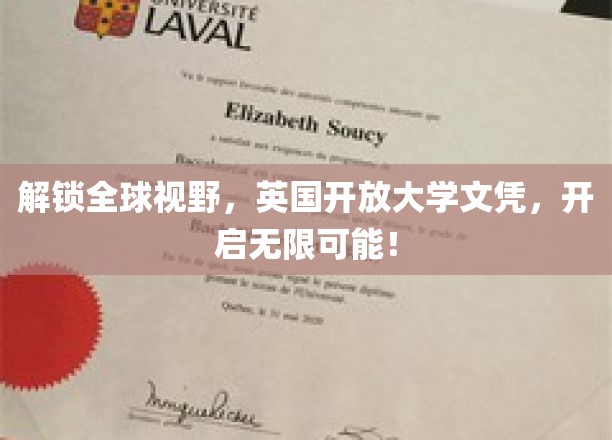 跨国学历通行证，英国开放大学文凭，助你跨越世界边界
