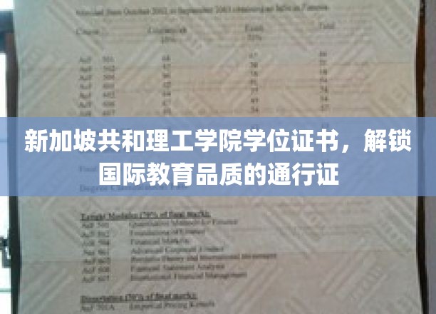新加坡共和理工学院学位证书，解锁国际教育品质的钥匙