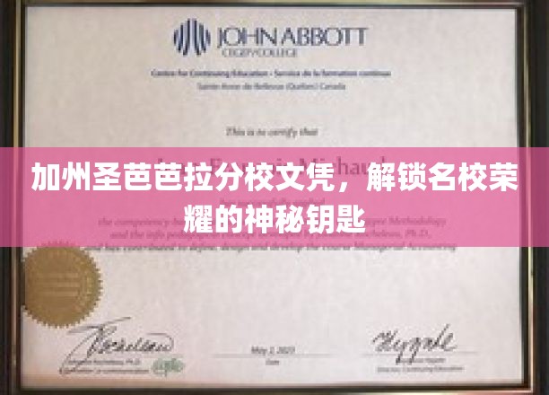 加州圣芭芭拉分校文凭，开启名校荣耀的神秘钥匙