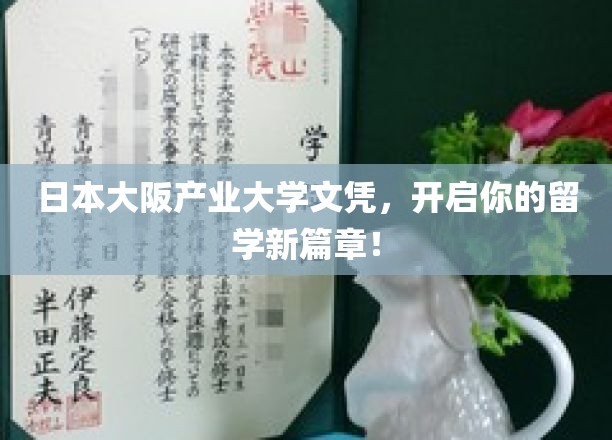 大阪产业大学文凭，助你踏上国际教育新旅程