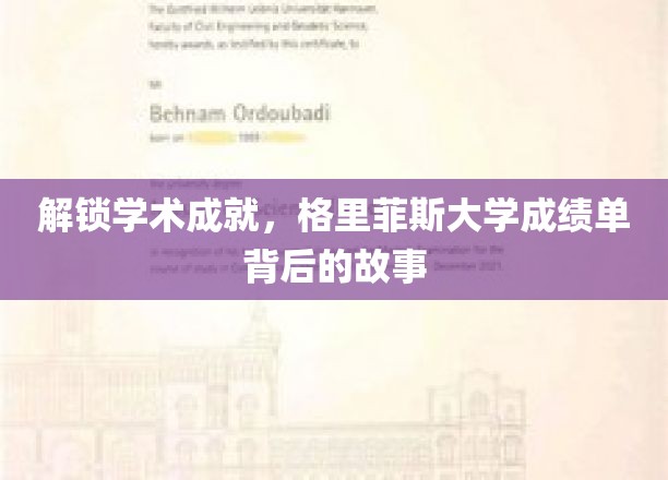 揭秘格里菲斯大学学子卓越成就的神秘面纱