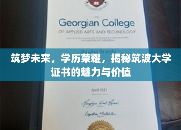 筑波梦想凭证，一纸证书，未来荣耀启航