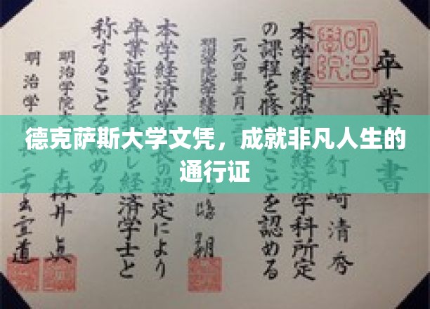 德克萨斯大学文凭，开启非凡职业生涯的黄金钥匙