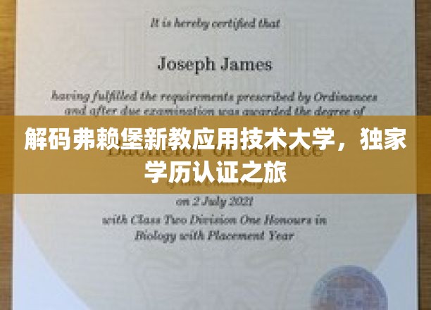 探索弗赖堡新教应用技术大学，揭秘全球认可的学历认证传奇