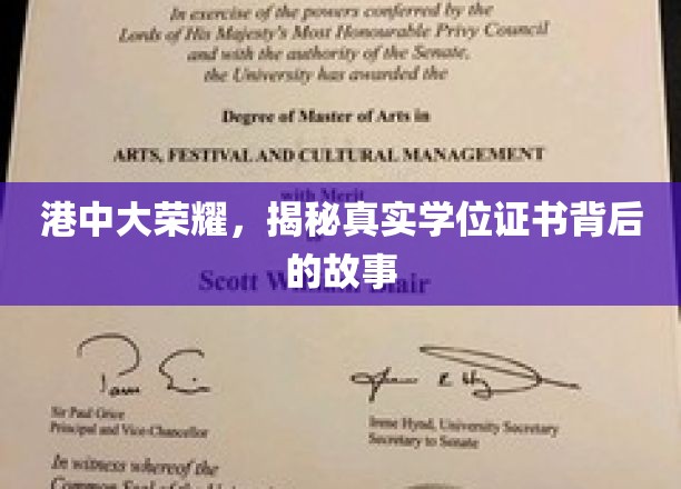 港中大荣耀，揭秘真实学位证书背后的故事