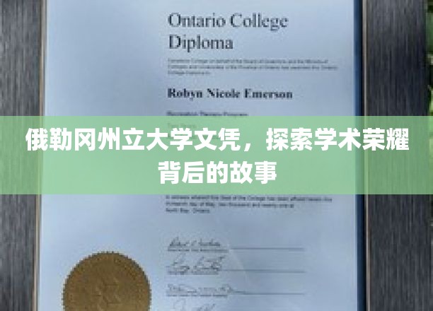 探寻俄勒冈州立大学文凭背后的荣耀传奇