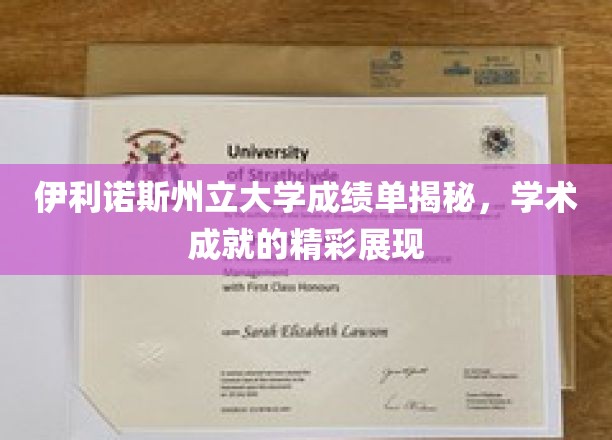伊利诺斯州立大学，学子辉煌成绩单，揭开学术成就的璀璨篇章