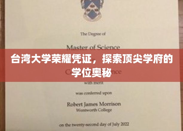 台湾大学荣耀凭证，探索顶尖学府的学位奥秘