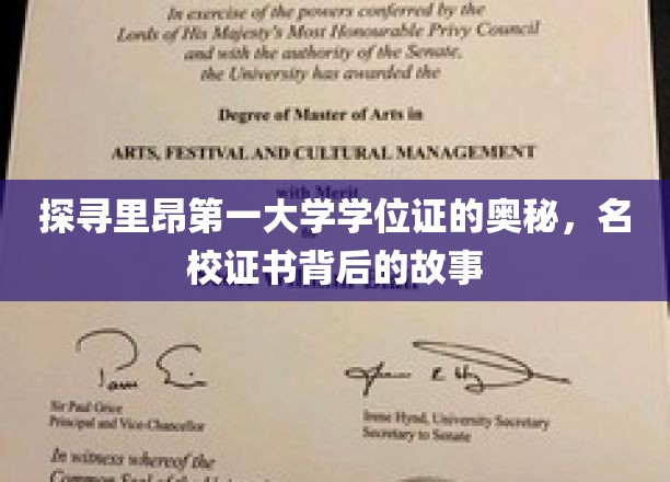 解码里昂第一大学学位证，揭秘名校证书背后的传奇故事