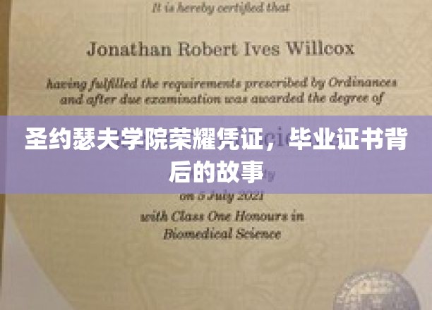 圣约瑟夫学院荣耀凭证，毕业证书背后的故事