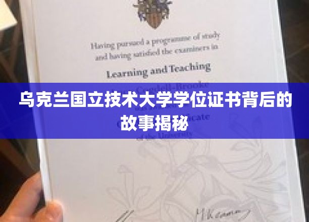 乌克兰国立技术大学学位证书，揭开荣耀背后的传奇历程
