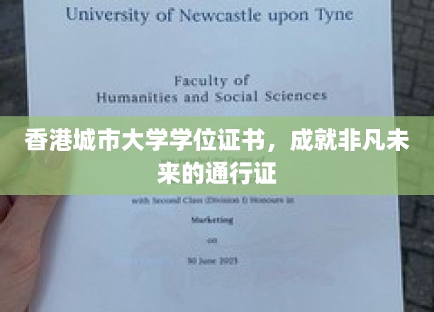 香港城市大学学位证书，开启非凡事业大门的金钥匙