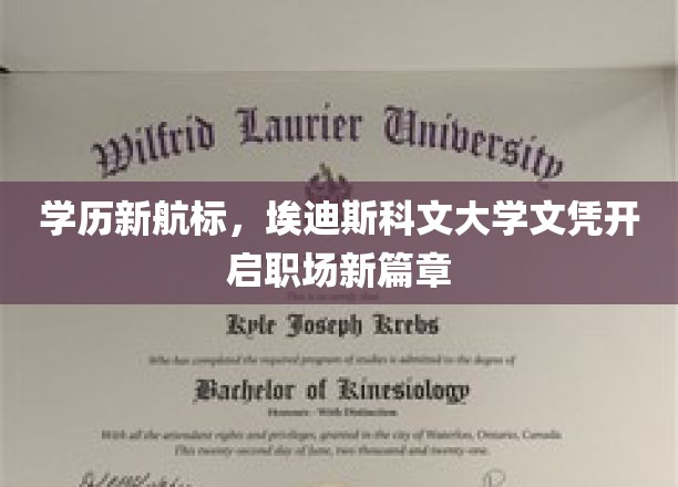 学历新航标，埃迪斯科文大学文凭助你职场飞跃新境界