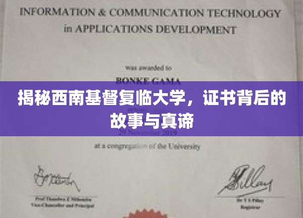 走进西南基督复临大学，探寻证书背后的故事与真谛