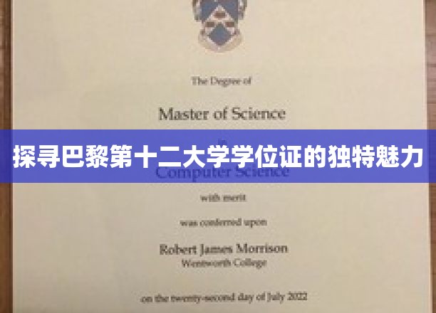 探寻巴黎第十二大学学位证的独特魅力