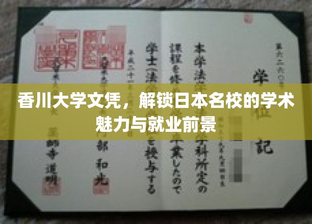 香川大学文凭，开启日本名校的学术魅力与就业前景