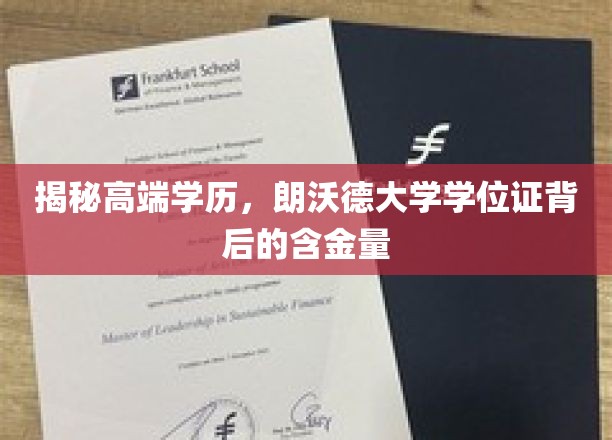 探寻朗沃德大学学位证，揭秘其高端学历的非凡价值