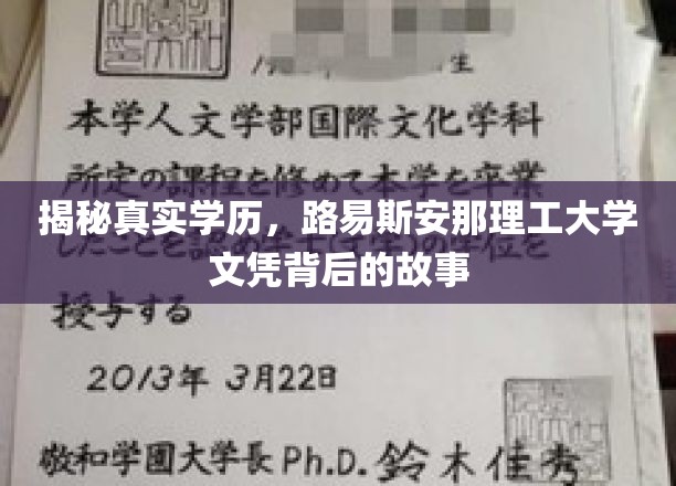 揭秘学历真相，路易斯安那理工大学文凭的神秘面纱