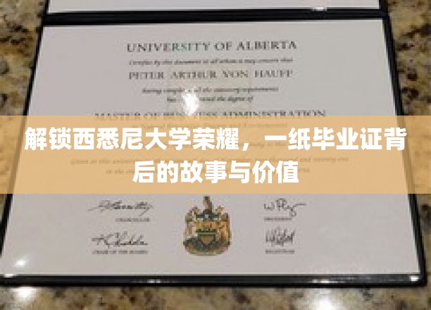 探寻西悉尼大学辉煌篇章，毕业证书背后的传奇与价值