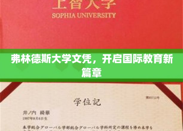 跨国学历新纪元，弗林德斯大学文凭引领国际教育潮流