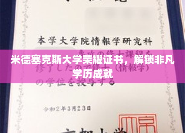 米德塞克斯荣耀证书，开启非凡学术成就之旅