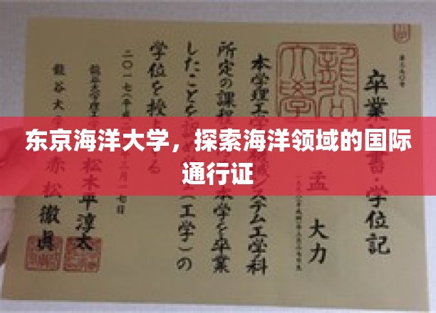 东京海洋大学，探索海洋领域的国际通行证