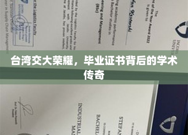 台湾交大荣耀，毕业证书背后的学术传奇