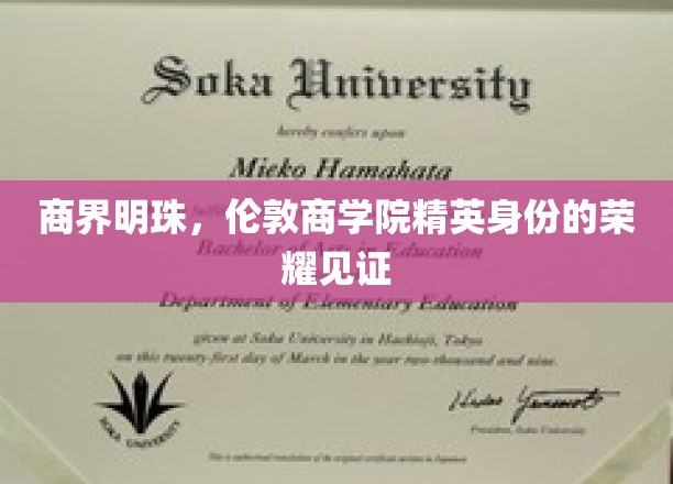商界明珠，伦敦商学院精英身份的荣耀见证