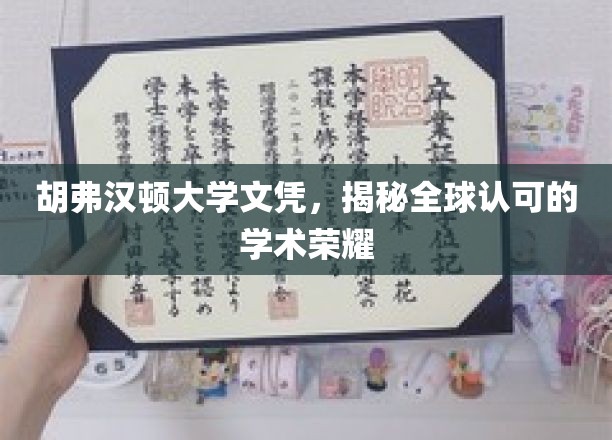 胡弗汉顿大学学位魅力，国际认可的教育巅峰