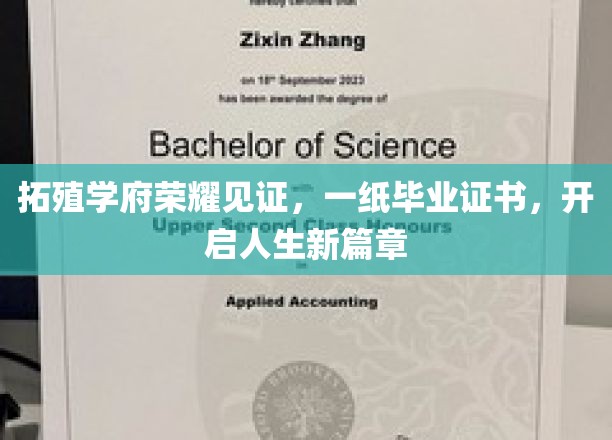 拓殖学府荣耀见证，一纸毕业证书，开启人生新篇章