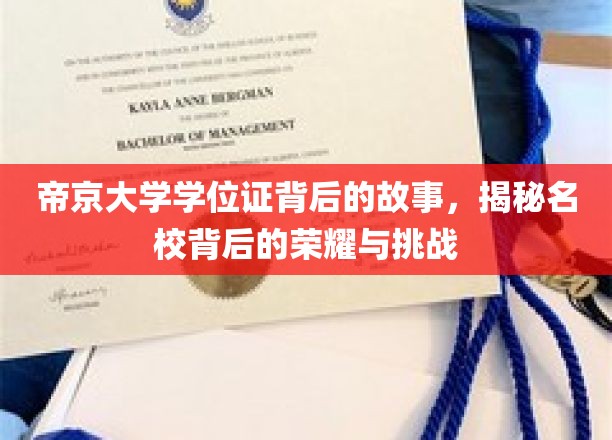 帝京大学学位证，探寻名校光环下的荣耀与艰辛